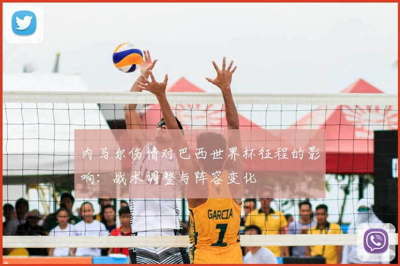 内马尔伤情对巴西世界杯征程的影响:战术调整与阵容变化