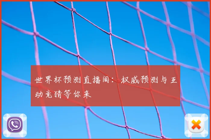 世界杯预测直播间：权威预测与互动竞猜等你来