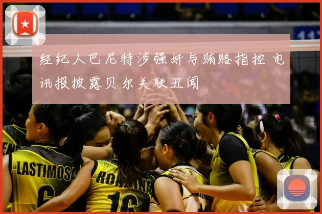 经纪人巴尼特涉强奸与贿赂指控 电讯报披露贝尔关联丑闻